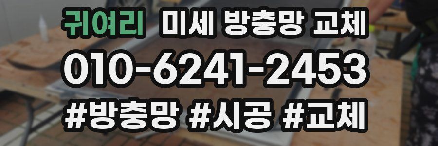 귀여리 미세 방충망 교체
