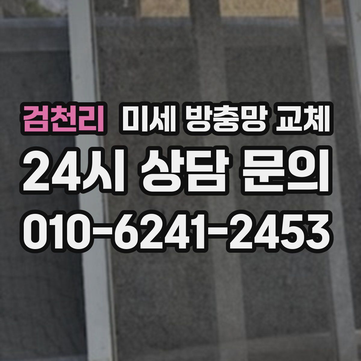 검천리 미세 방충망 교체