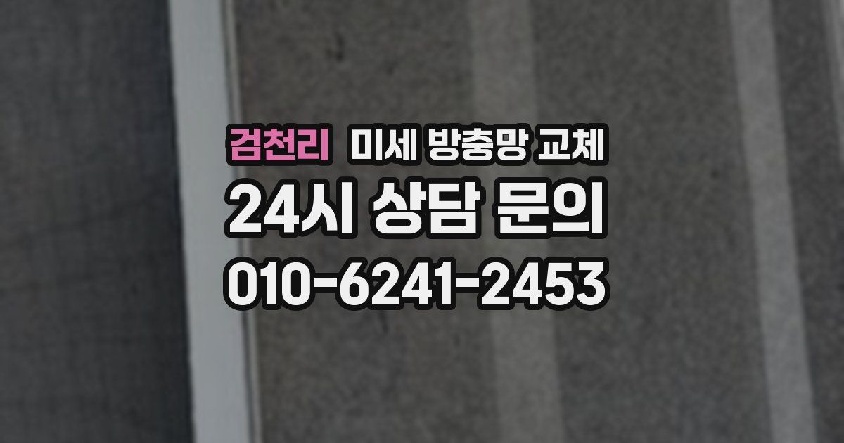 검천리 미세 방충망 교체