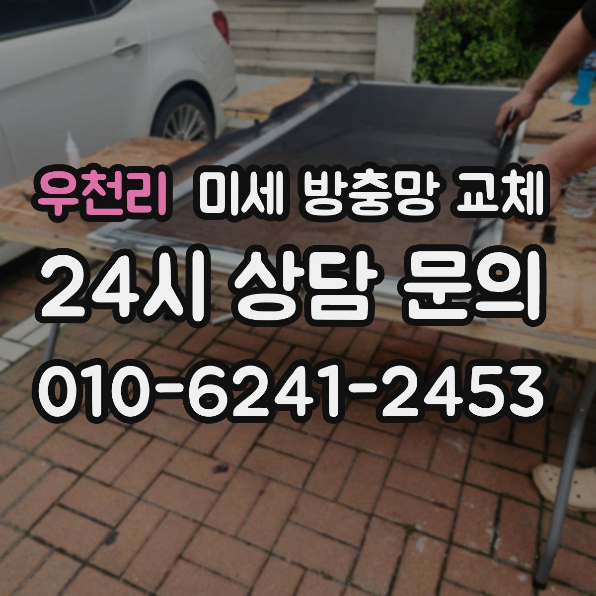 우천리 미세 방충망 교체