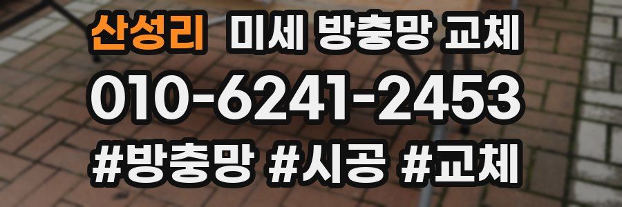 산성리 미세 방충망 교체