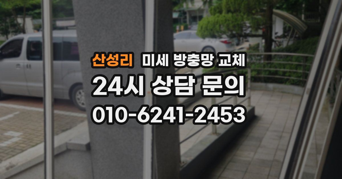 산성리 미세 방충망 교체