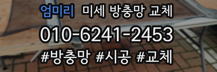 엄미리 미세 방충망 교체