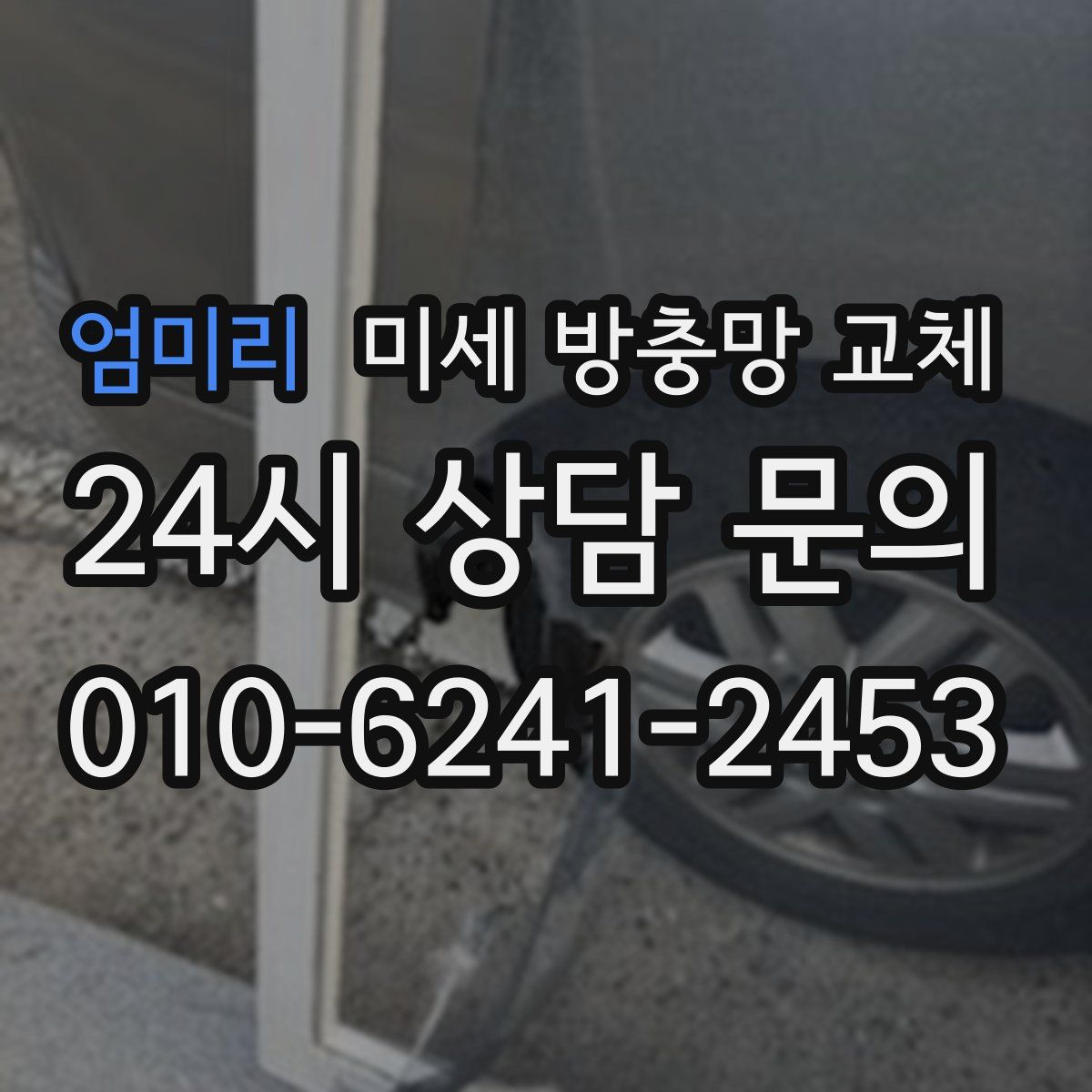 엄미리 미세 방충망 교체