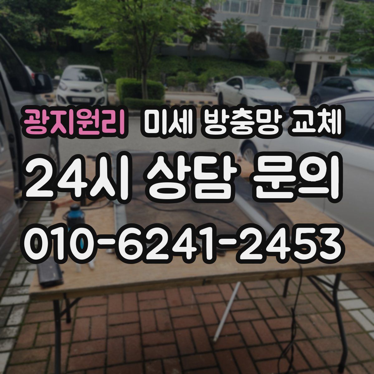 광지원리 미세 방충망 교체
