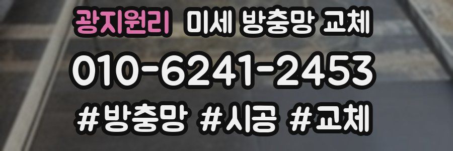 광지원리 미세 방충망 교체