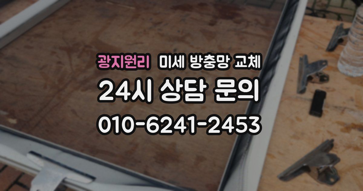 광지원리 미세 방충망 교체