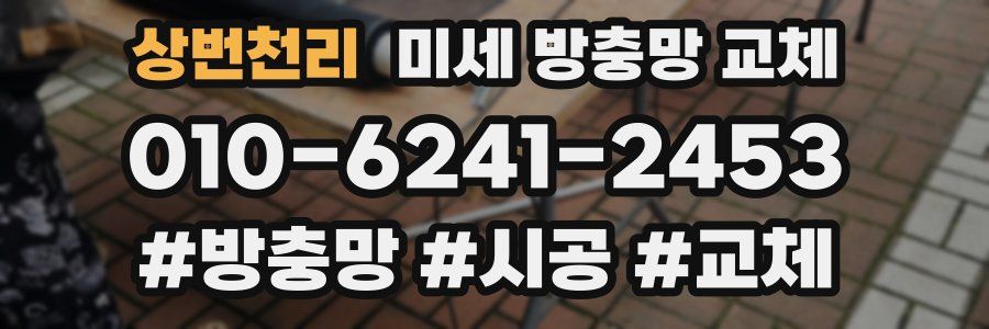 상번천리 미세 방충망 교체