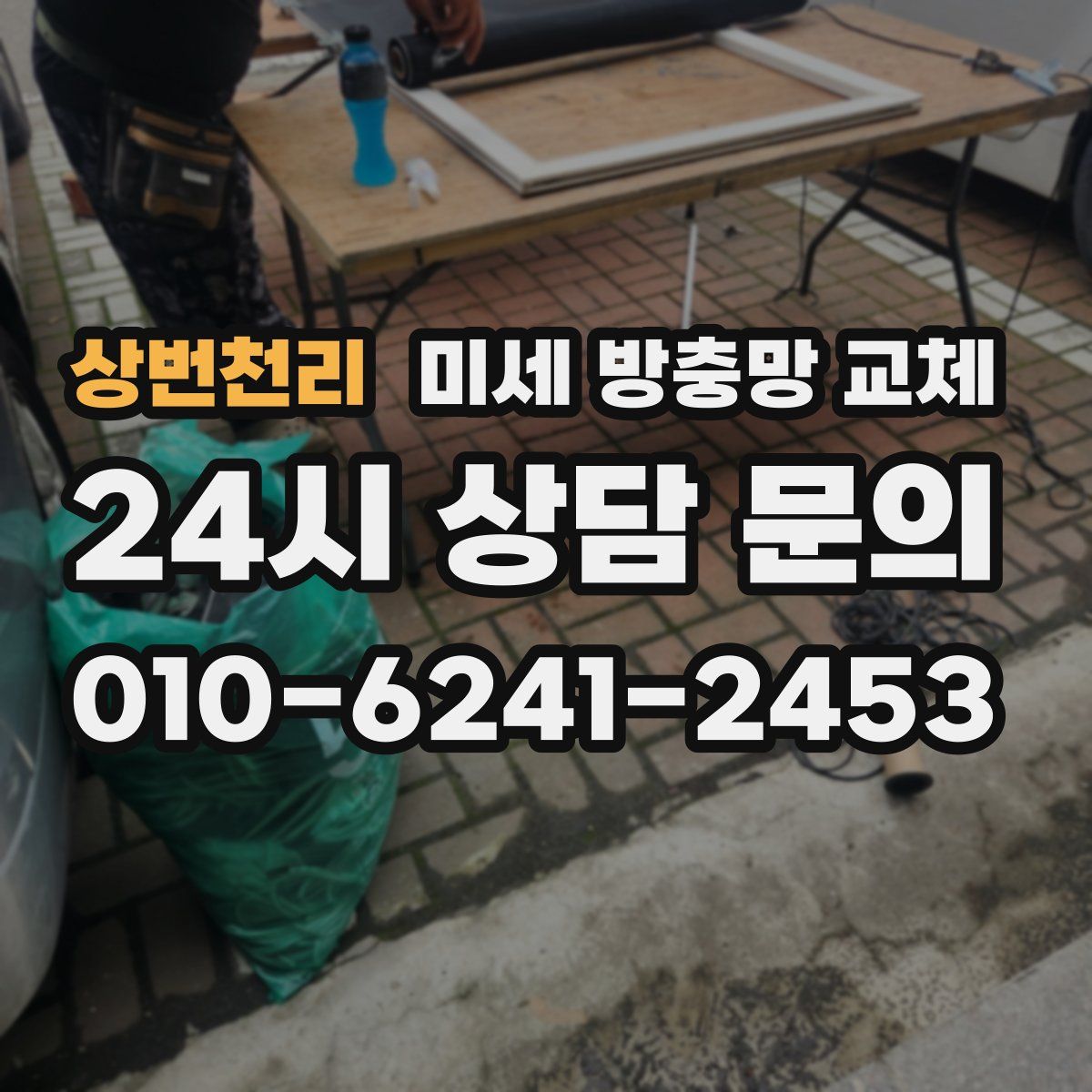상번천리 미세 방충망 교체