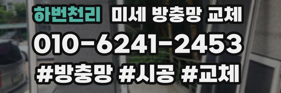 하번천리 미세 방충망 교체