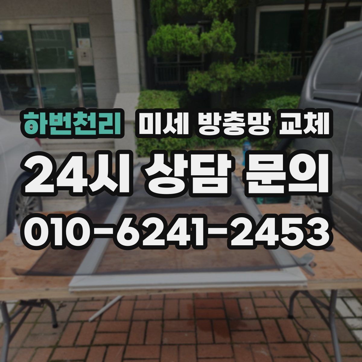 하번천리 미세 방충망 교체