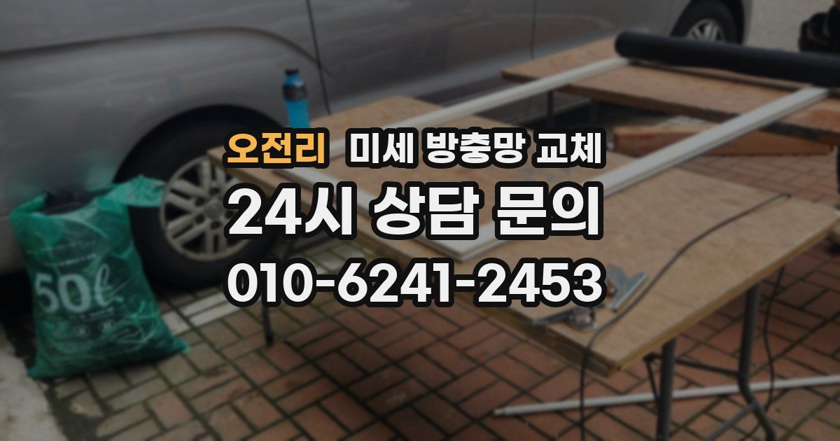 오전리 미세 방충망 교체