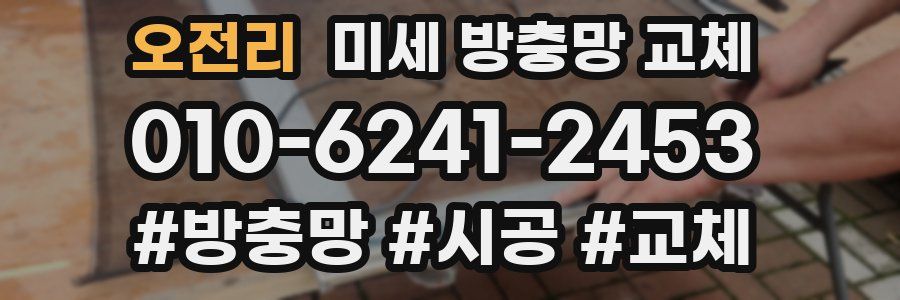 오전리 미세 방충망 교체