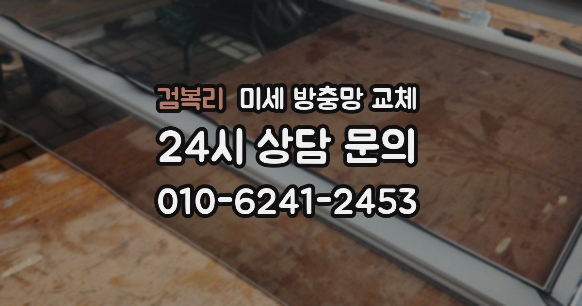 검복리 미세 방충망 교체