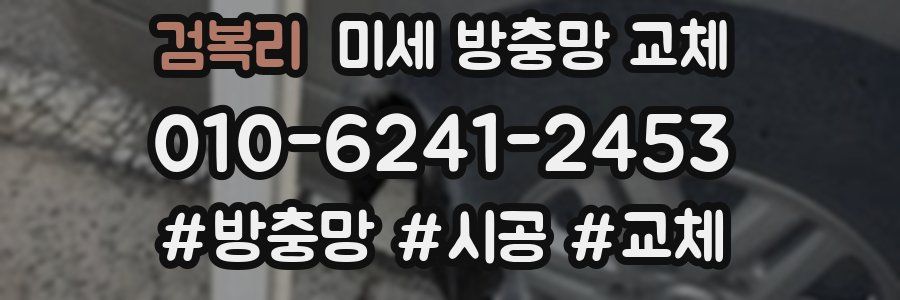 검복리 미세 방충망 교체