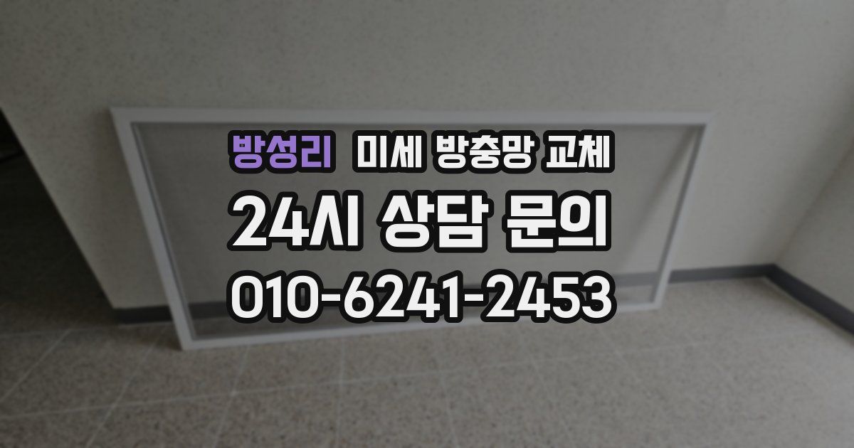 방성리 미세 방충망 교체