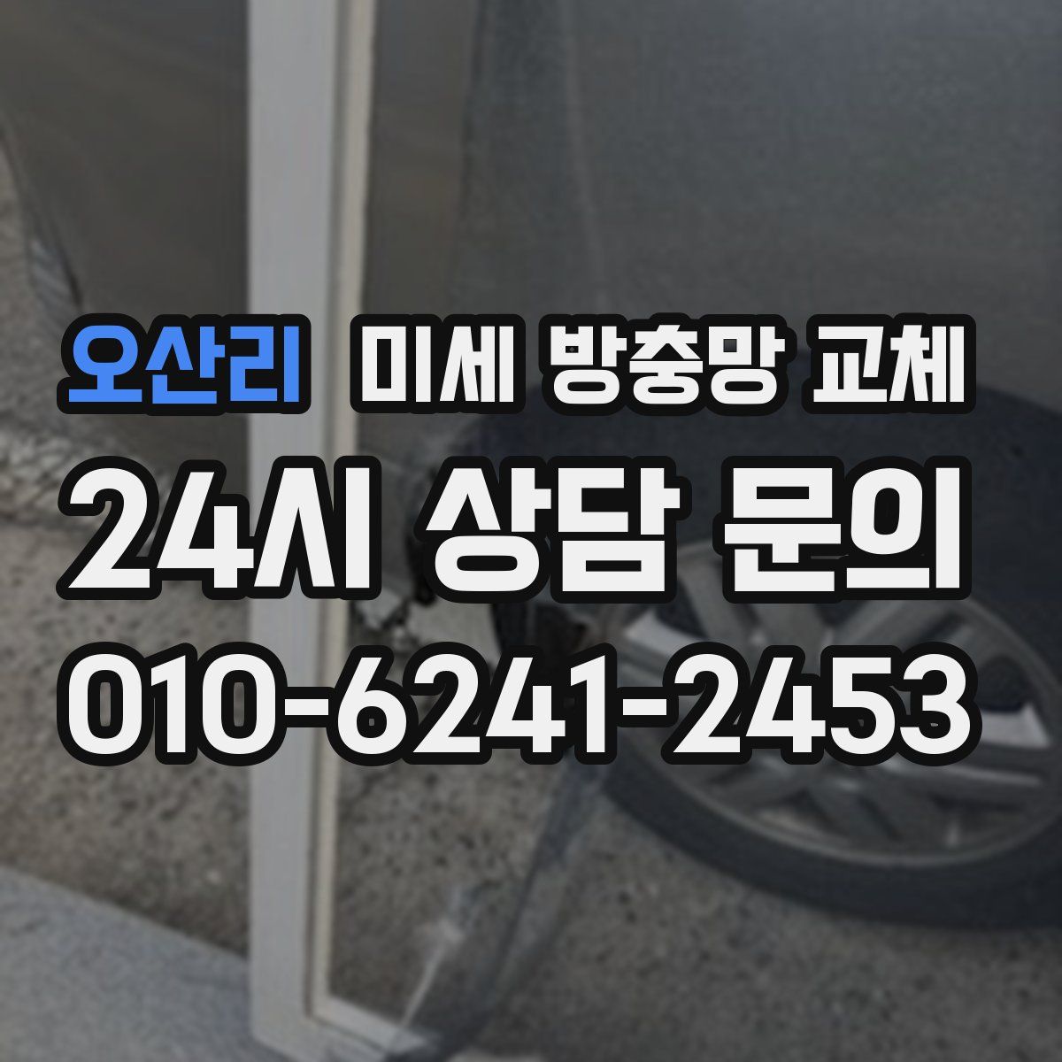 오산리 미세 방충망 교체