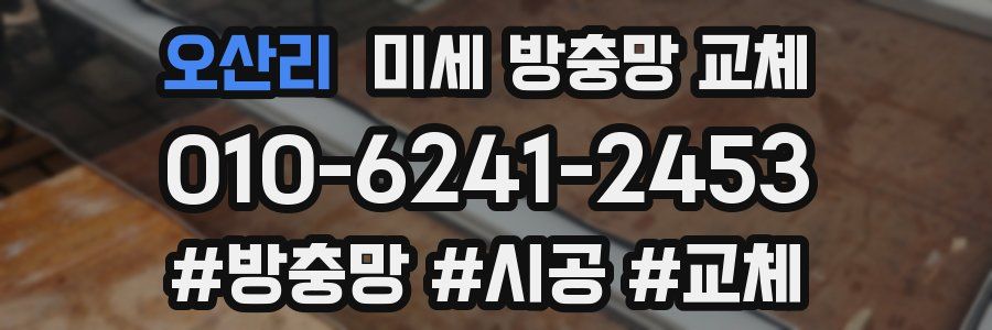오산리 미세 방충망 교체