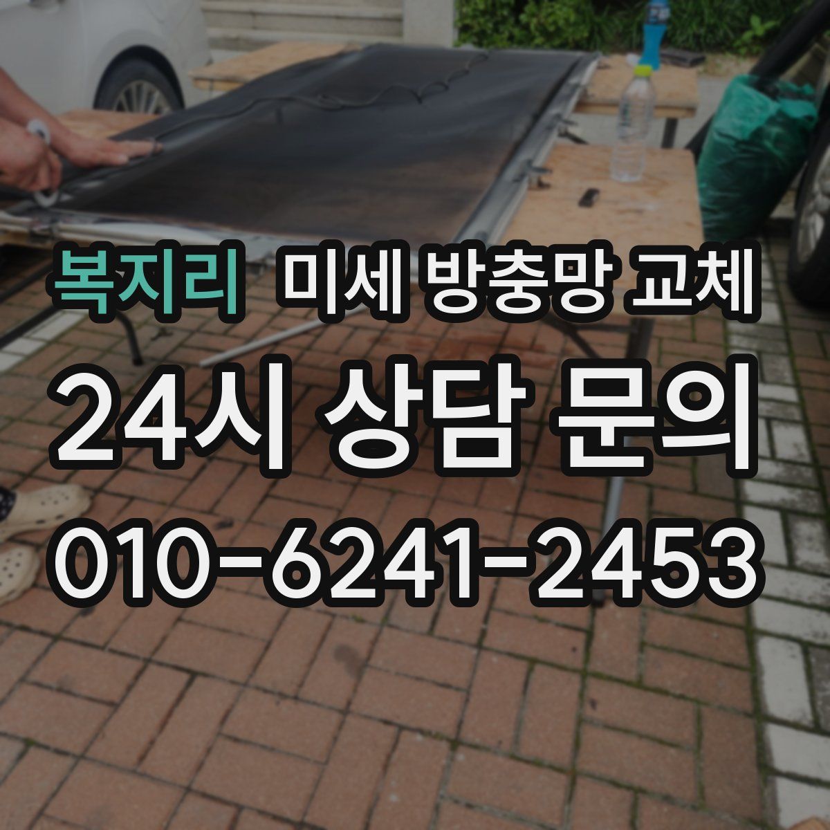 복지리 미세 방충망 교체