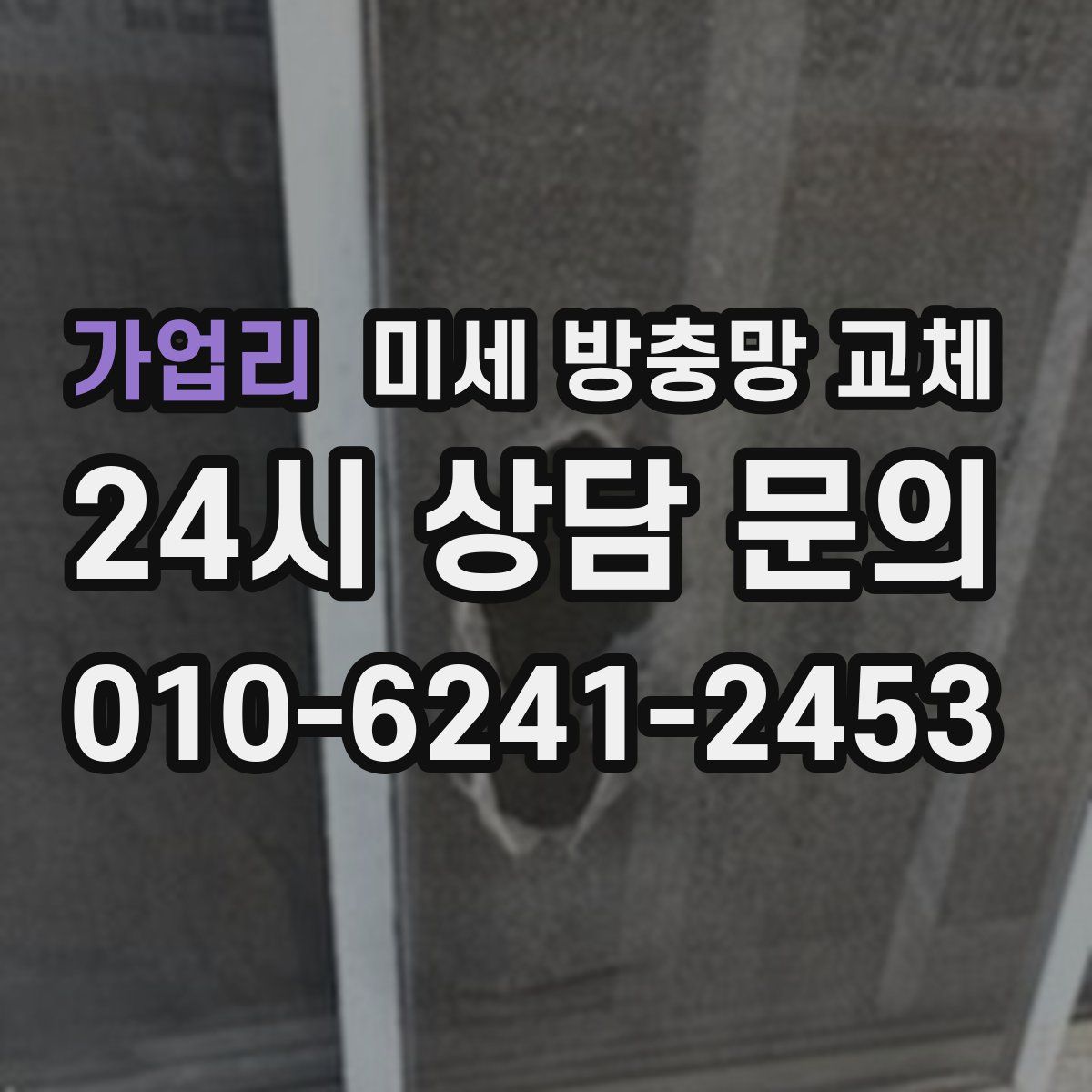 가업리 미세 방충망 교체