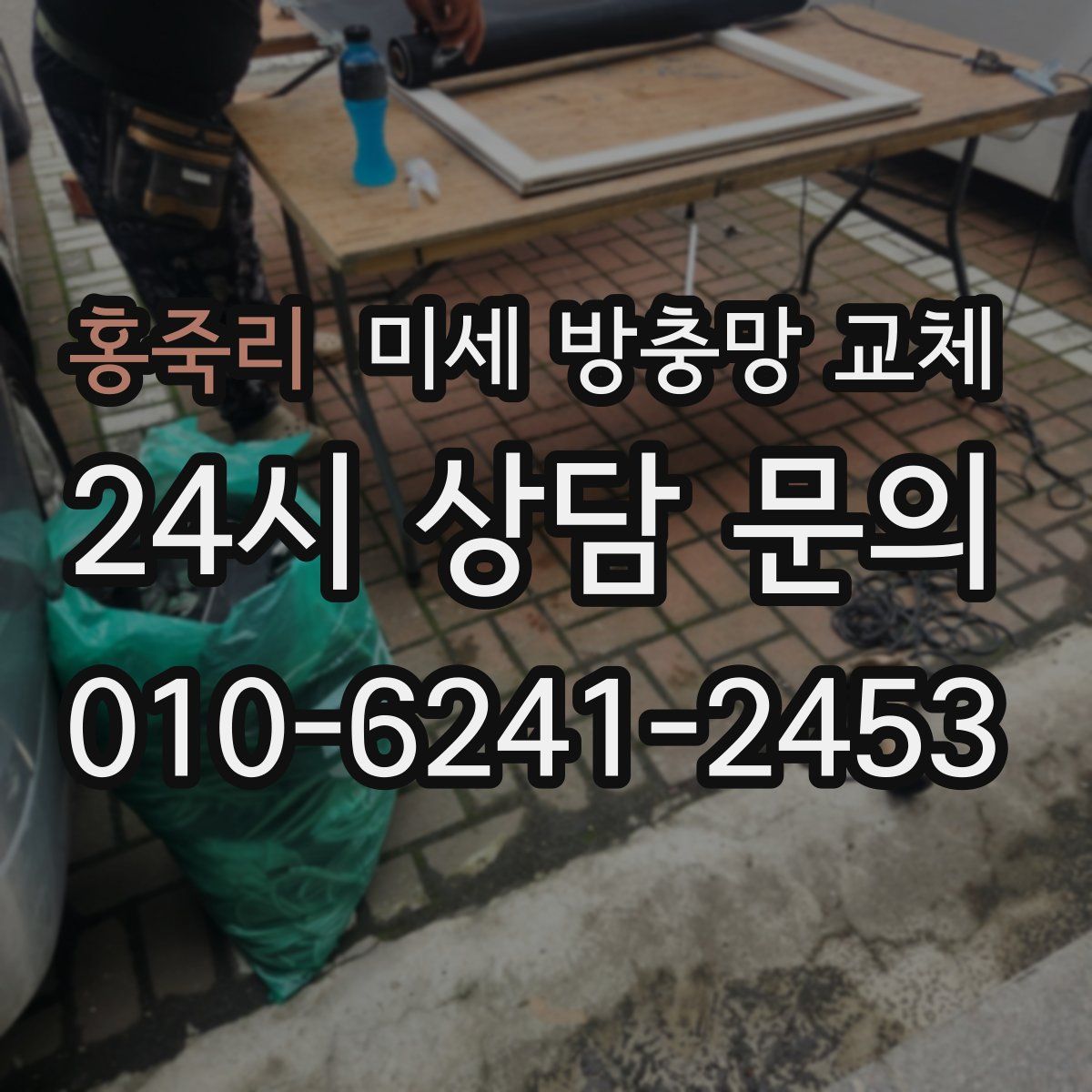 홍죽리 미세 방충망 교체