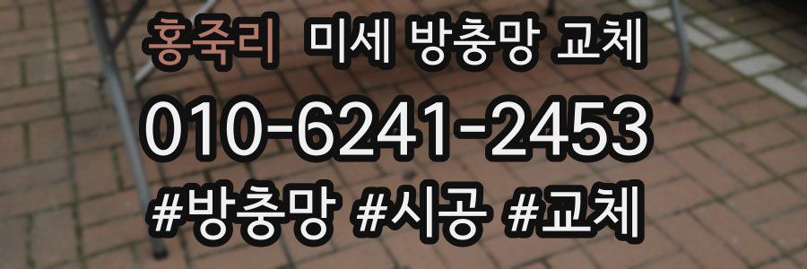 홍죽리 미세 방충망 교체