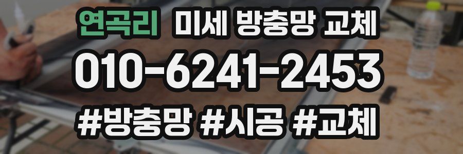 연곡리 미세 방충망 교체