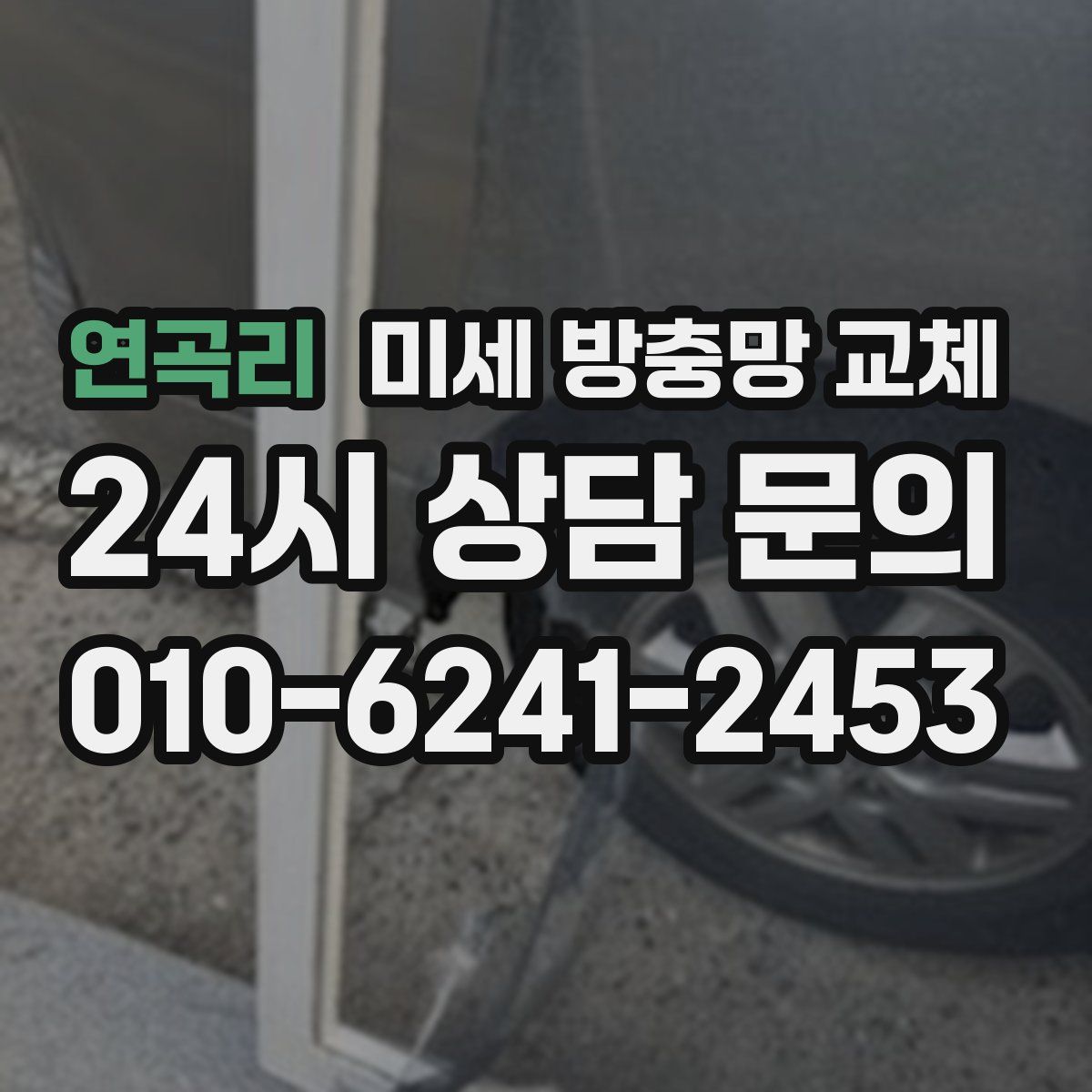 연곡리 미세 방충망 교체