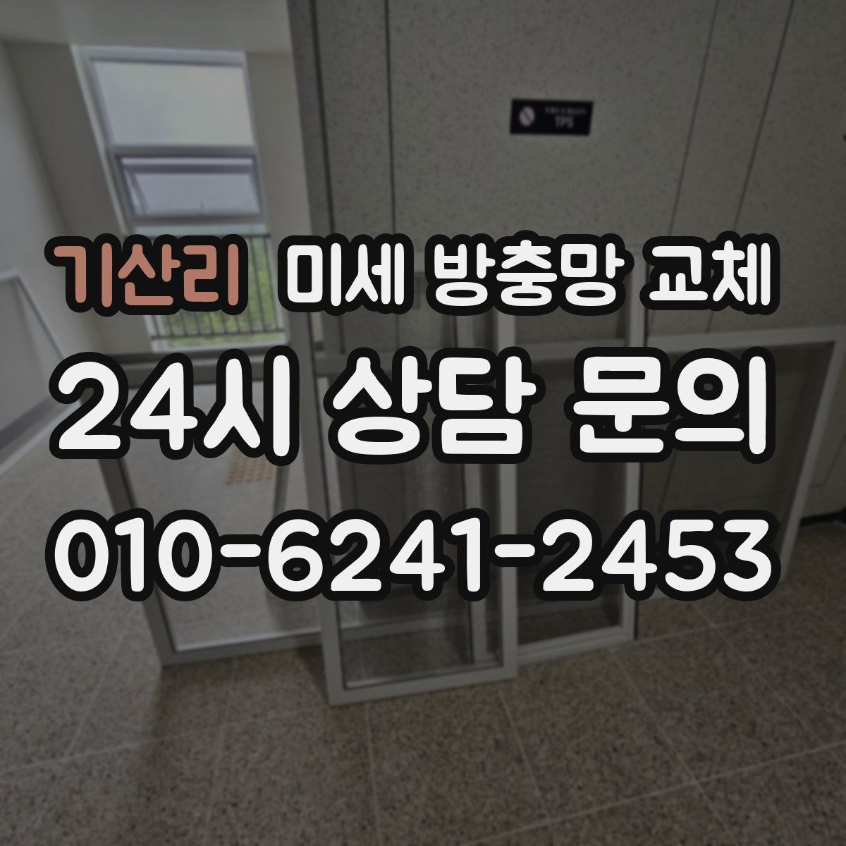 기산리 미세 방충망 교체