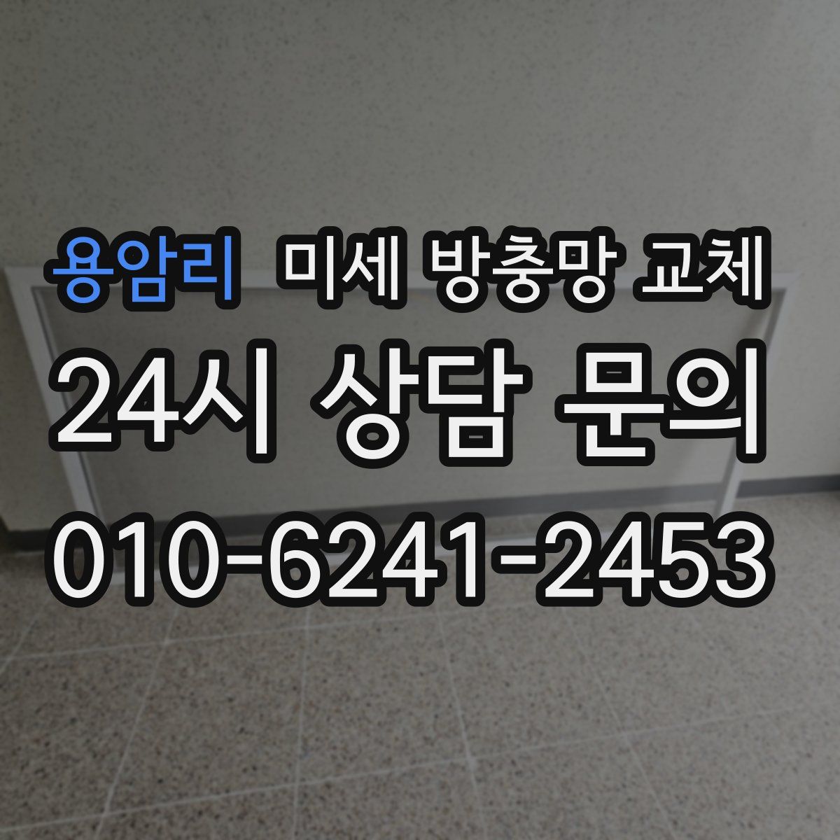용암리 미세 방충망 교체