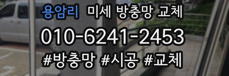 용암리 미세 방충망 교체