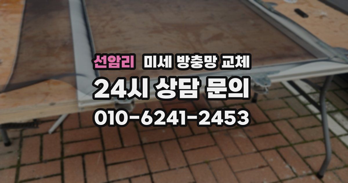 선암리 미세 방충망 교체