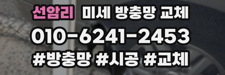 선암리 미세 방충망 교체