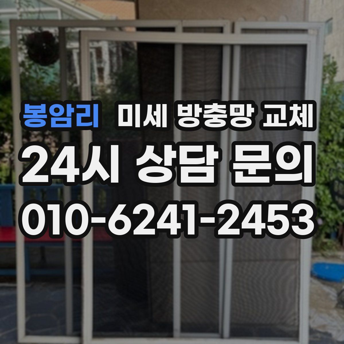 봉암리 미세 방충망 교체