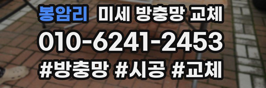 봉암리 미세 방충망 교체