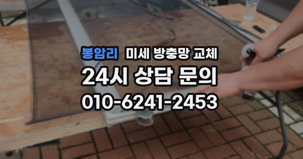봉암리 미세 방충망 교체