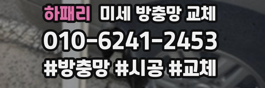 하패리 미세 방충망 교체