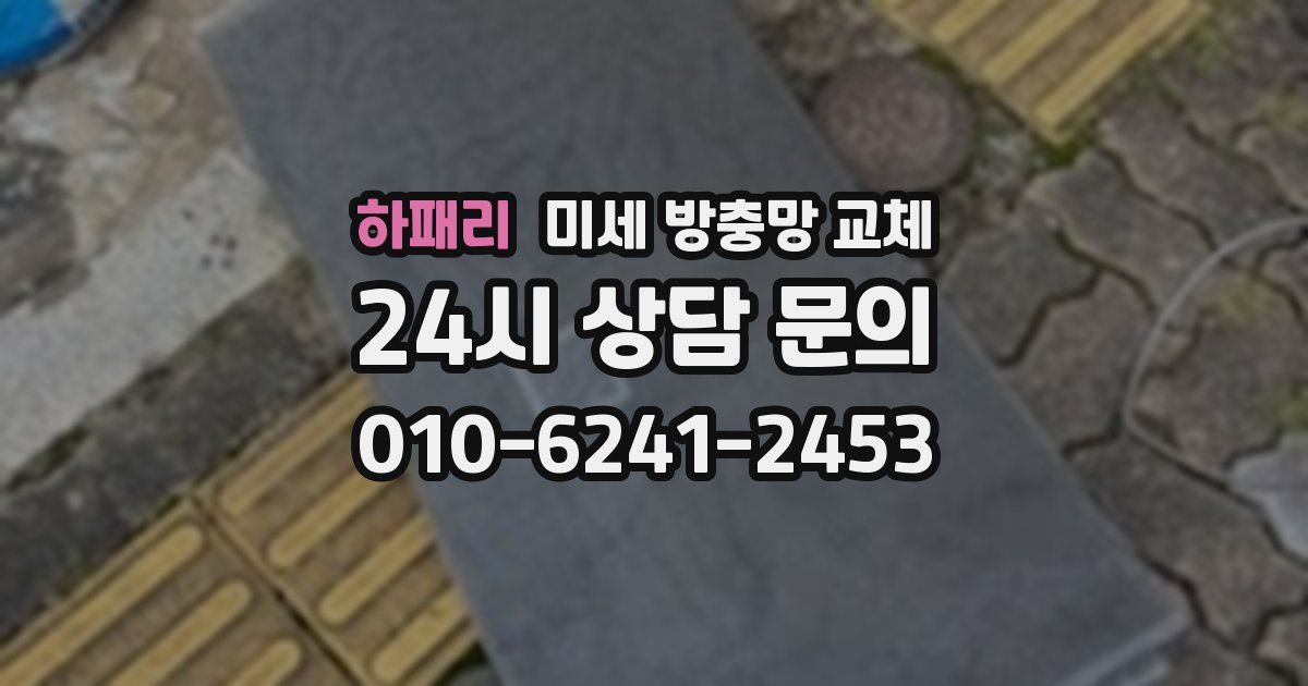 하패리 미세 방충망 교체