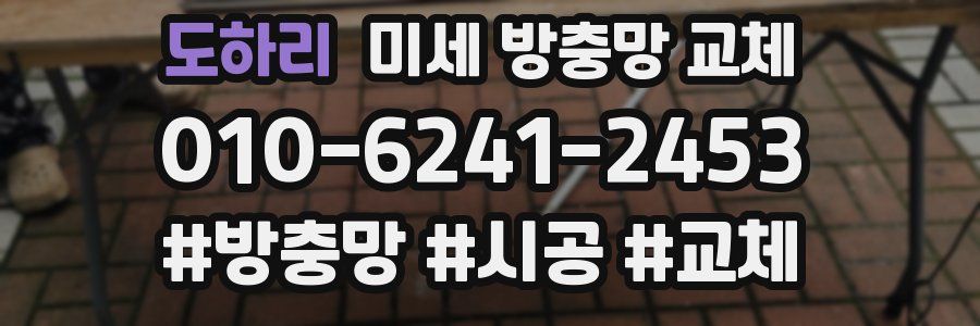 도하리 미세 방충망 교체