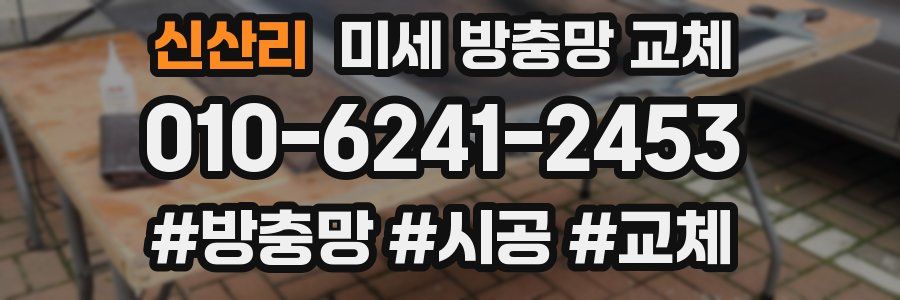 신산리 미세 방충망 교체