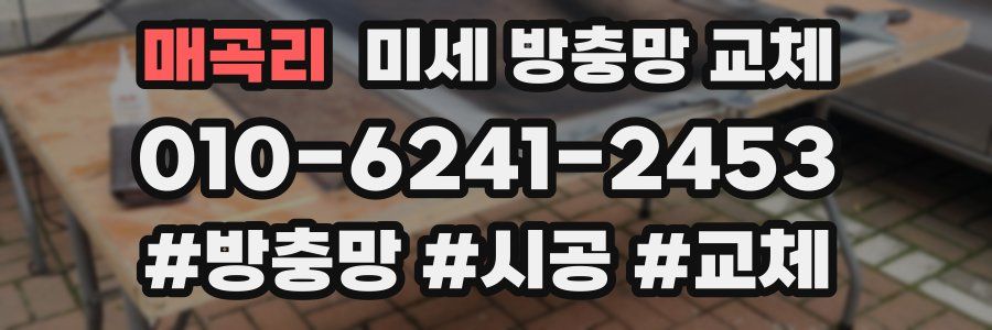 매곡리 미세 방충망 교체