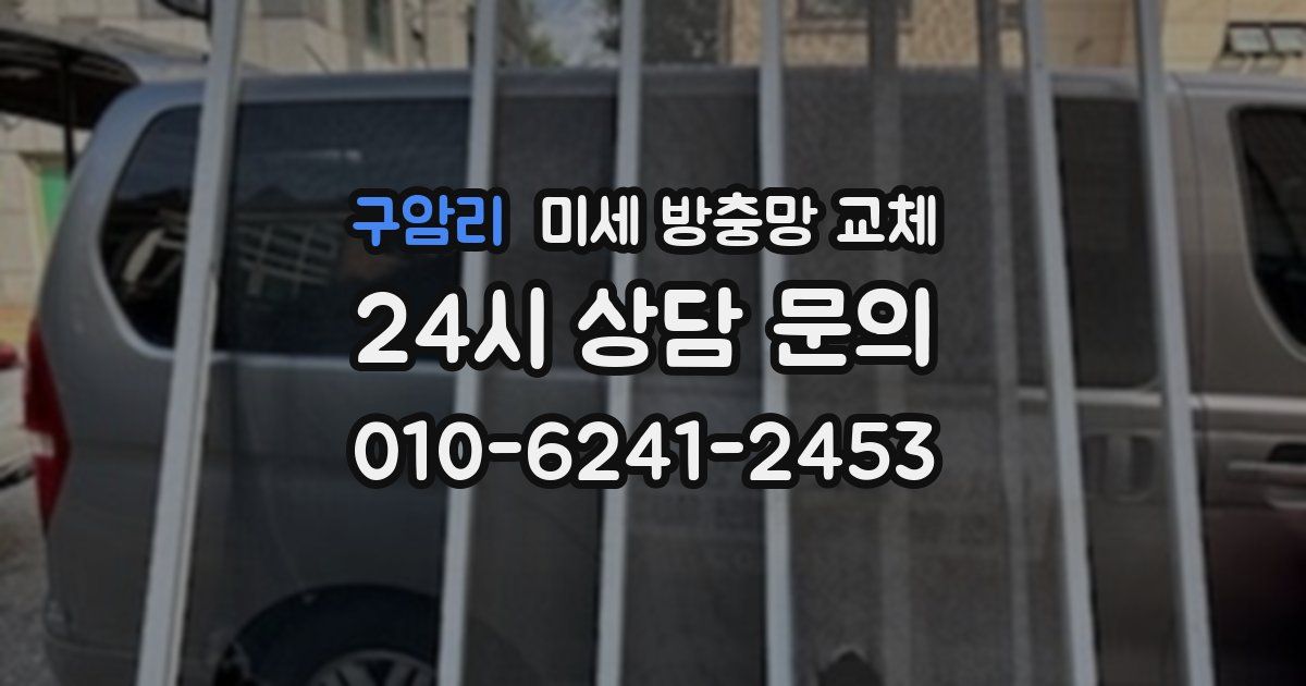 구암리 미세 방충망 교체