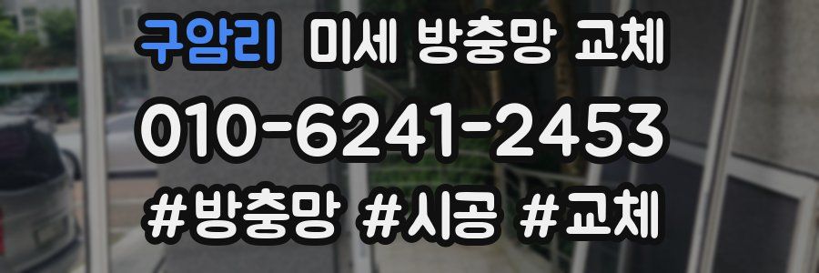 구암리 미세 방충망 교체