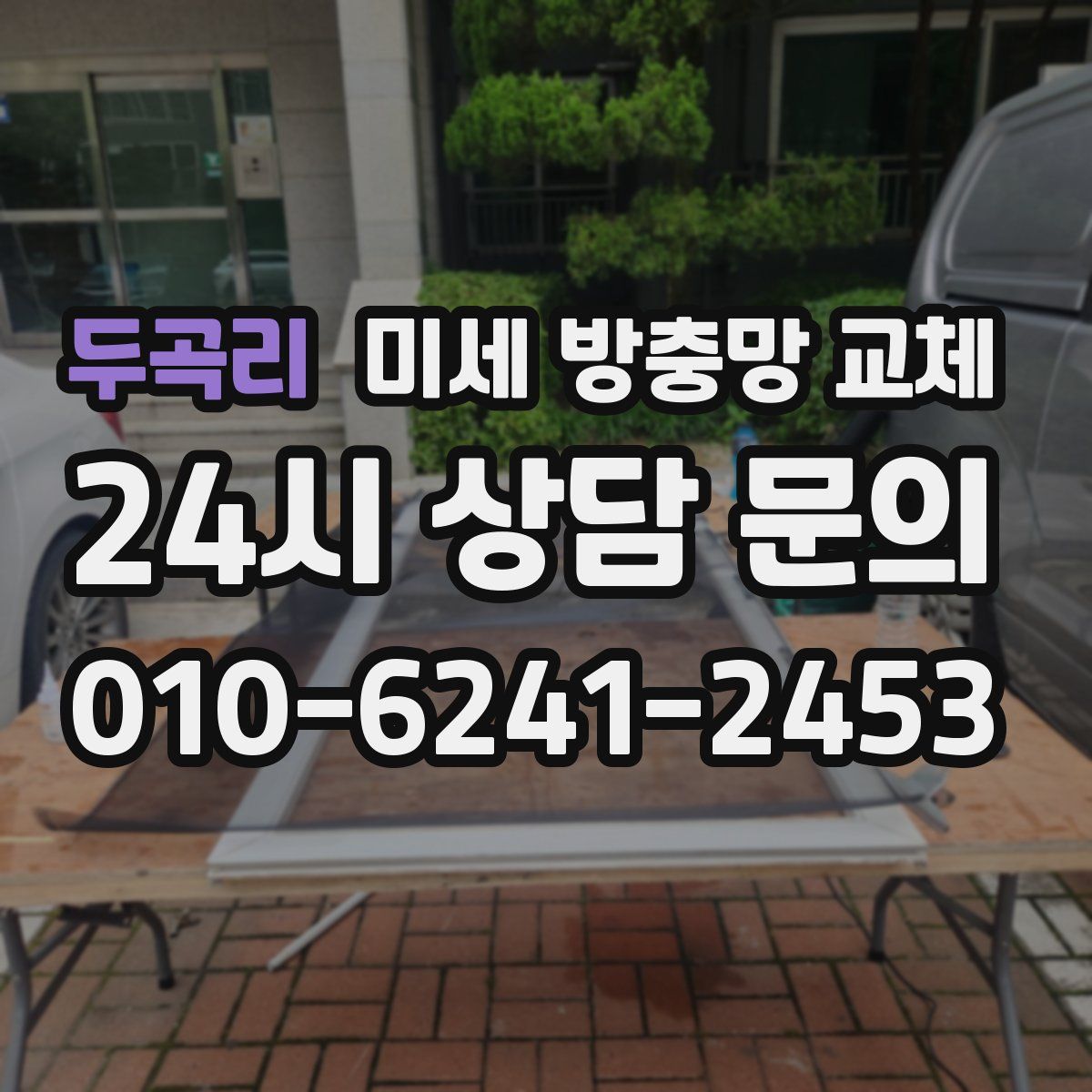 두곡리 미세 방충망 교체