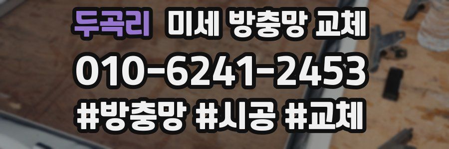 두곡리 미세 방충망 교체