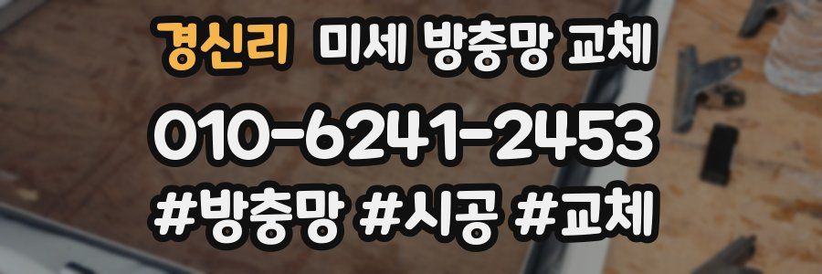 경신리 미세 방충망 교체