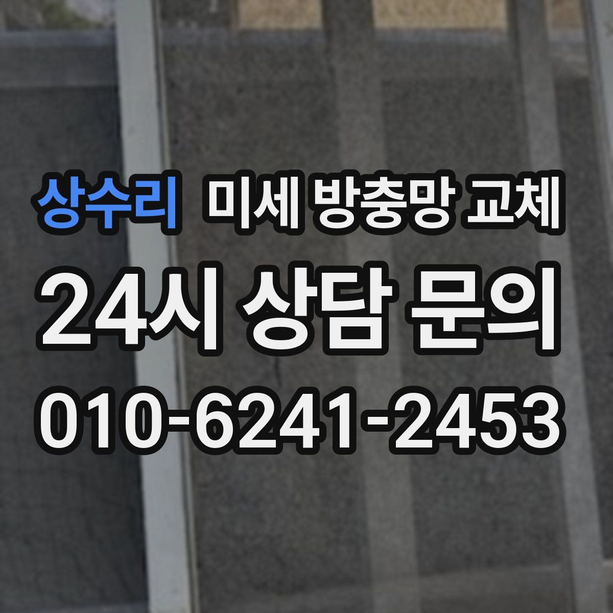 상수리 미세 방충망 교체