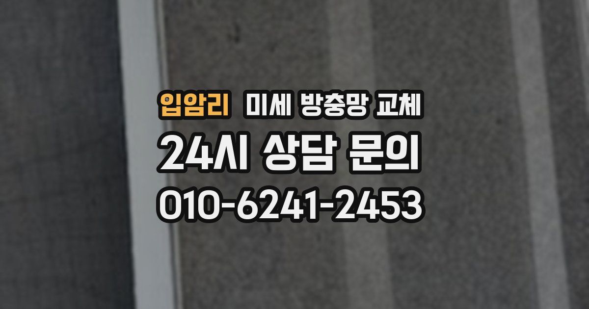 입암리 미세 방충망 교체