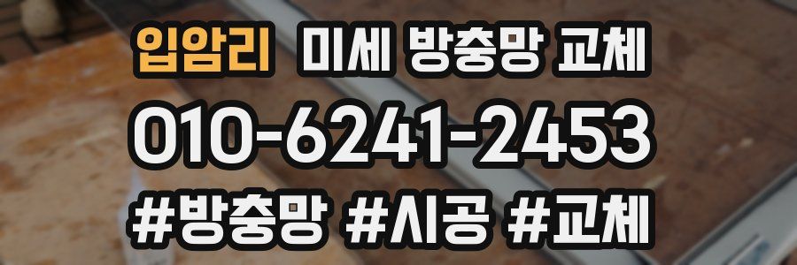 입암리 미세 방충망 교체