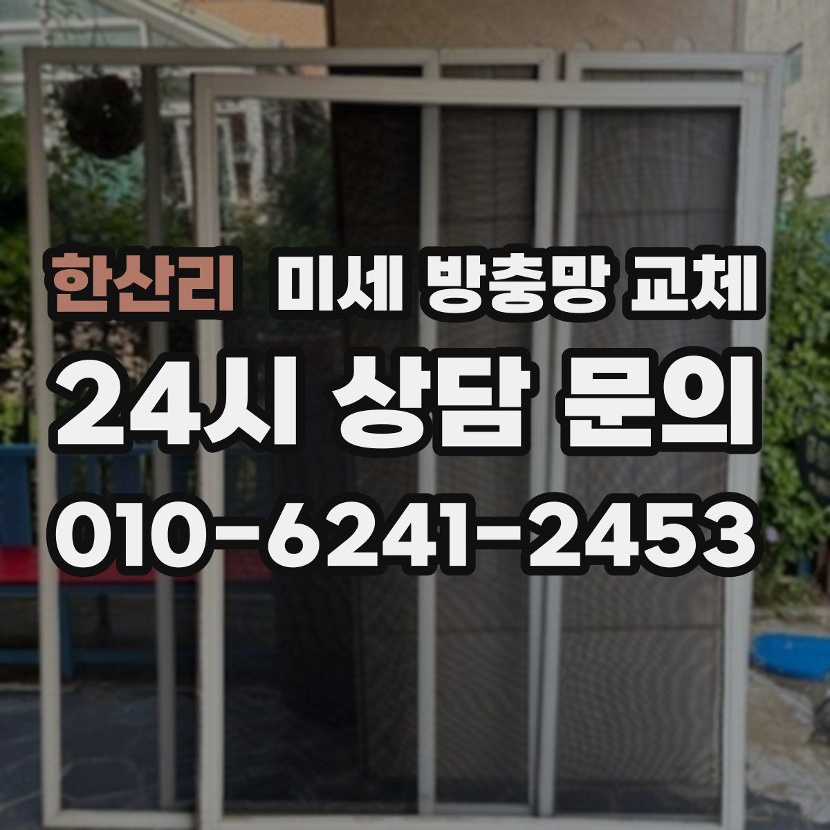 한산리 미세 방충망 교체